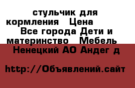 стульчик для кормления › Цена ­ 1 000 - Все города Дети и материнство » Мебель   . Ненецкий АО,Андег д.